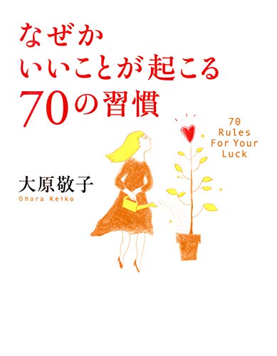 【中古】 相談の法則 みるみる人間関係が良くなる/扶桑社/大原敬子 みるみる人間関係が良くなる相談の法則 | 大原 敬子 |本 | 通販