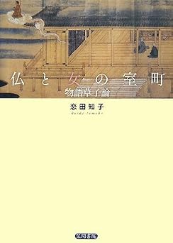 仏と女の室町: 物語草子論