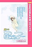 風家族 星の子 【単話売】 (OHZORA 女性コミックス)