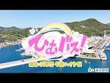 （１０）熊本・天草市　バナナマン日村さんが運転手！ナレーションは白石麻衣