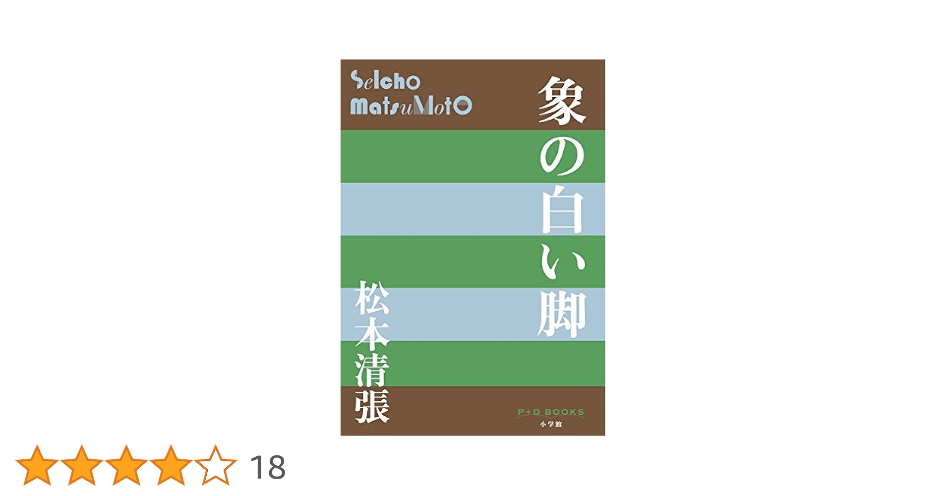 Amazon.co.jp: 象の白い脚 (P+D BOOKS) : 松本 清張: 本