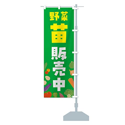 野菜苗販売中 のぼり旗 チチ選べます(レギュラー60x180cm 右チチ) FNKA_BRR グッズプロ/GoodsPro