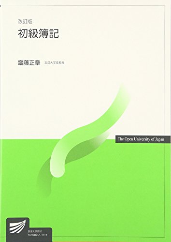 初級簿記 (放送大学教材)