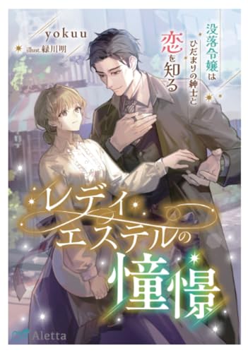 レディ・エステルの憧憬～没落令嬢はひだまりの紳士と恋を知る～
