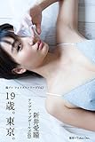 週プレ フォトストーリーズVol.1 新井愛瞳「19歳。東京。」 週プレ PHOTO BOOK