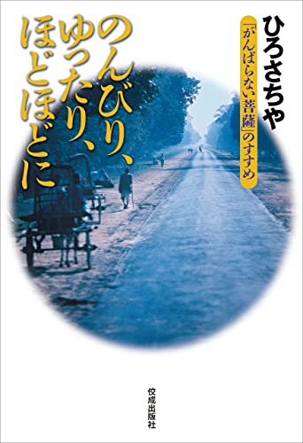 のんびり、ゆったり、ほどほどに　「がんばらない菩薩」のすすめのサムネイル