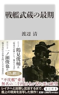 戦艦武蔵の最期 (角川新書)