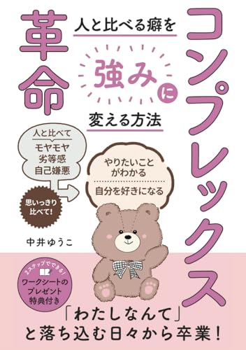 コンプレックス革命: 人と比べる癖を強みに変える方法