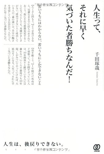 人生って、それに早く気づいた者勝ちなんだ! | 千田 琢哉 |本 | 通販 