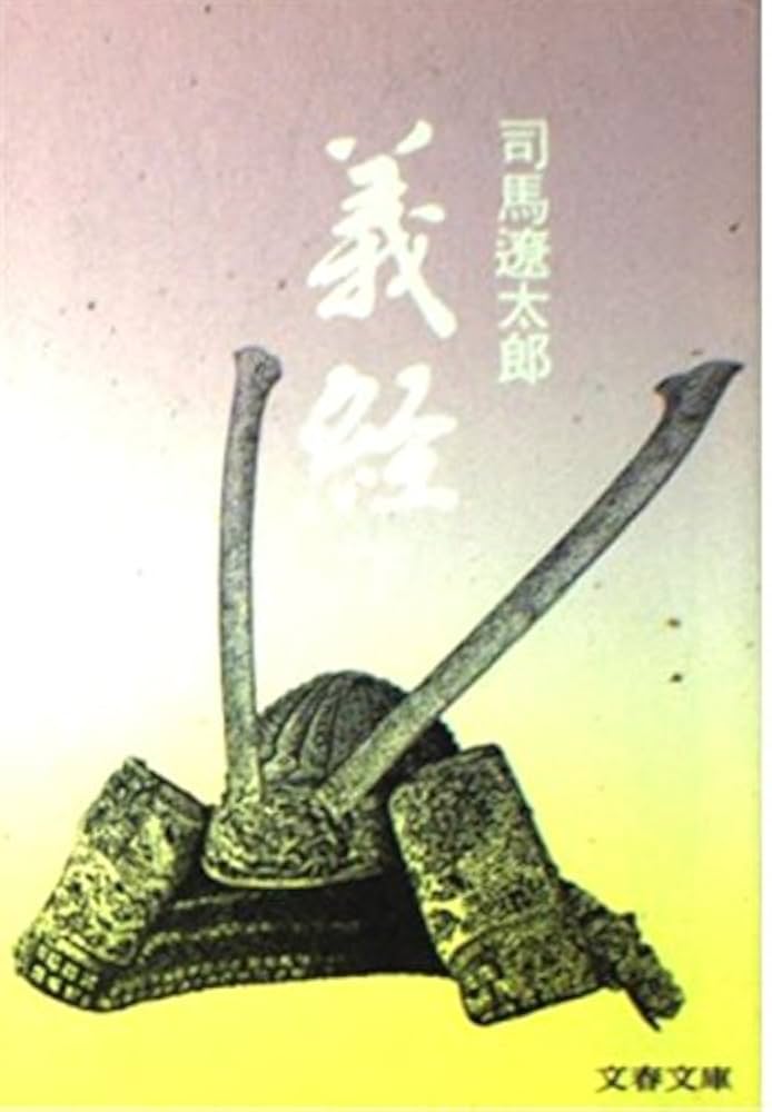 義経 司馬遼太郎 文藝春秋 悲劇の英雄が、活字の大きな新装版で甦る『義経 下』司馬遼太郎