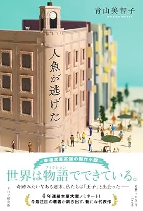 人魚が逃げた