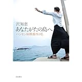 あなたがたの島へ: ハンセン病療養所と私