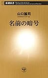 名前の暗号（新潮新書）