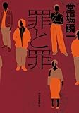 罪と罪