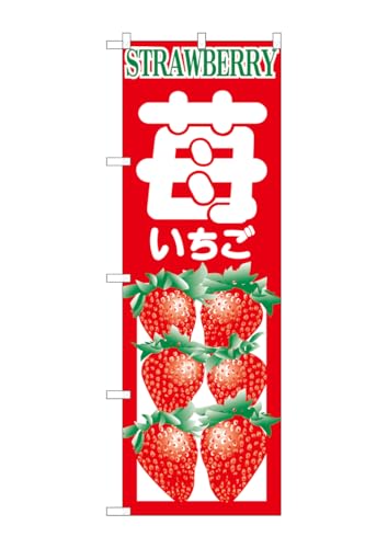 のぼり屋工房 のぼり旗 H-374 いちご W600×H1800mm 1 枚 三方三巻 商売繁盛 受注生産品