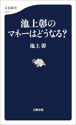 池上彰のマネーはどうなる？ (文春新書)