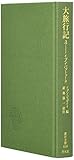 大旅行記 (3) (東洋文庫 630)