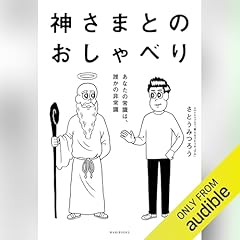 神さまとのおしゃべり - あなたの常識は、誰かの非常識 - Audiolibro Por さとう みつろう arte de portada