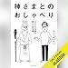 神さまとのおしゃべり - あなたの常識は、誰かの非常識 -