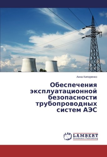 Obespecheniya ekspluatatsionnoy bezopasnosti truboprovodnykh sistem AES
