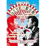 桑田佳祐／Act Against AIDS 2018『平成三十年度 第三回ひとり紅白歌合戦』（通常盤） 桑田佳祐