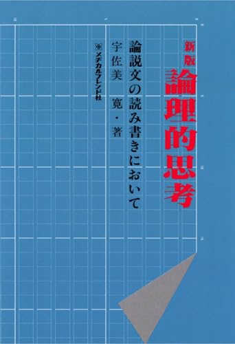 論理的思考―論説文の読み書きにおいて
