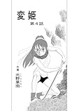 変姫第4話 (DLManiax)
