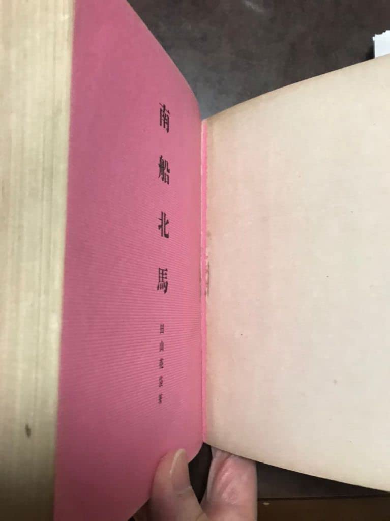 Amazon.co.jp: 田山花袋 南船北馬 初版 折口信夫も愛読した紀行文の  