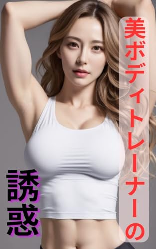 『AI美女写真集』美ボディトレーナーの誘惑(30ページ)