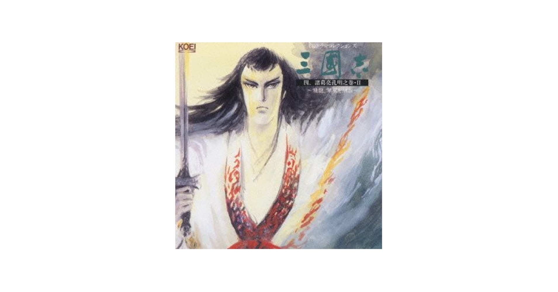 【中古】 三国志諸葛孔明　苦肉の計編/ゴマブックス 中古】 三国志諸葛孔明 苦肉の計編/ゴマブックス 中古】 三国志
