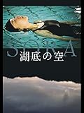 湖底の空(字幕版)