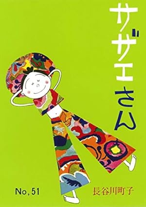サザエさん　1巻から60巻 サザエさん 1巻から60巻 サザエさん 1巻から60巻 サザエさん 1巻から60