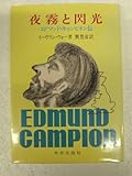 イーヴリン・ウォー夜霧と閃光 トマス・キャンピオン伝巽豊彦・訳
