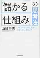 儲かる会社のすべての仕組み なぜ、あの会社は儲かるのか? ビジネスモデル編 | 山田 英夫 |本