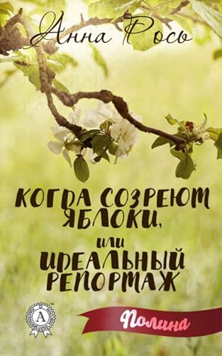 Когда созреют яблоки, или Идеальный репортаж (Russian Edition)