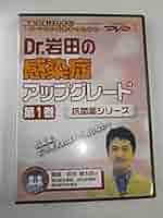 Dr.岩田の感染症アップグレード（第1巻）－抗菌薬シリーズ