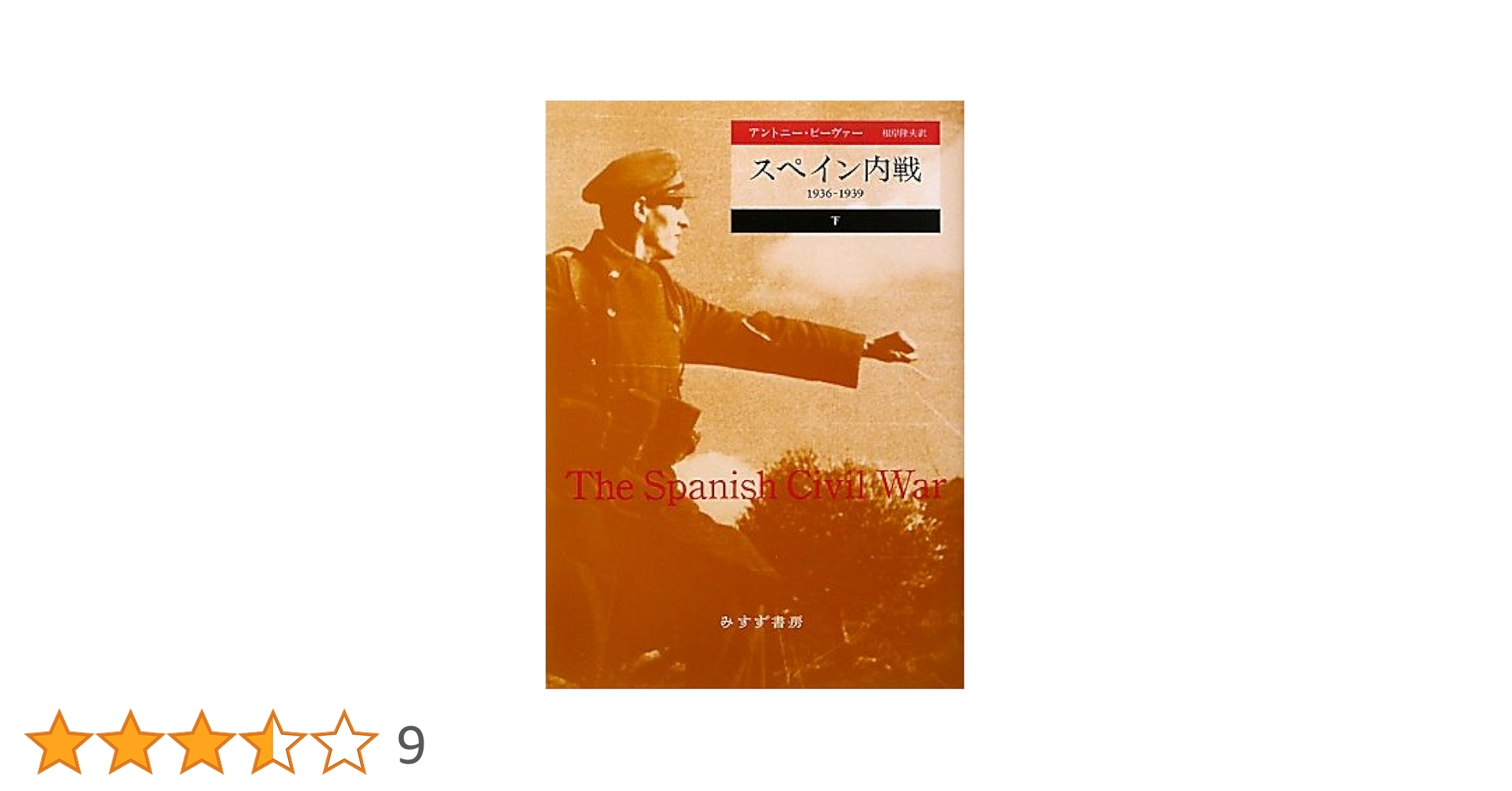 【中古】 スペイン内戦 １９３６ー１９３９ 上/みすず書房/アントニー・ビーヴァー Amazon.co.jp: スペイン内戦――1936-1939 (上) : アントニー