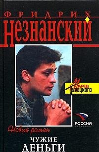 Paperback Chuzhie den'gi [Russian] Book