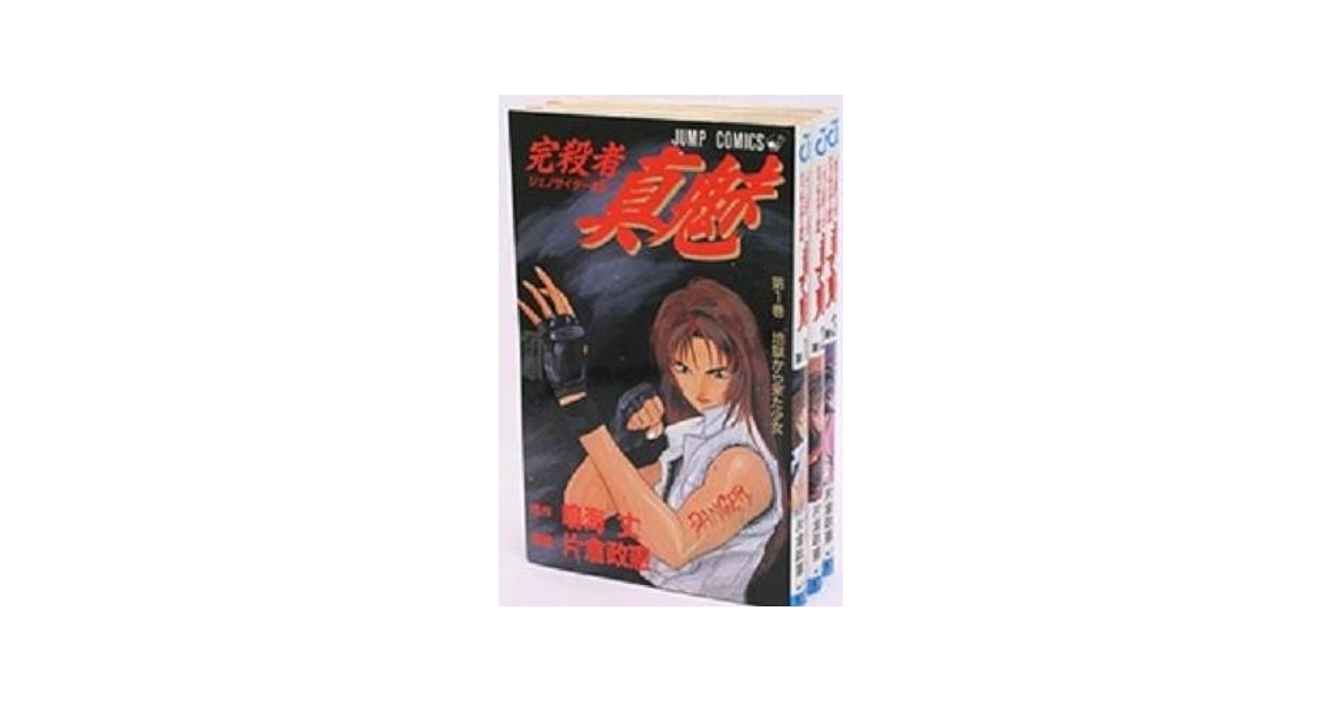 完殺者真魅 全3巻完結 [マーケットプレイスセット] | 片倉・M