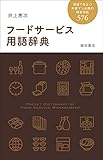 フードサービス用語辞典