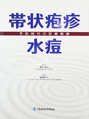 無料電子書籍 おすすめ 帯状疱疹・水痘-予防時代の診療戦略 バイ