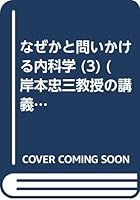 なぜかと問いかける内科学 (3) (岸本忠三教授の講義ノート 4521470319 Book Cover