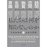 私たちは何を知らないのか　宇宙物理学の未解決問題 (角川書店単行本)