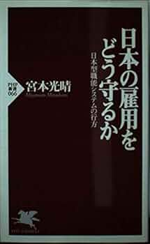 書籍「日本的雇用システム」 日本的雇用システム | 仁田 道夫, 久本 憲夫, 梅崎 修, 青木