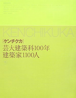 ケンチクカ―芸大建築科100年建築家1100人