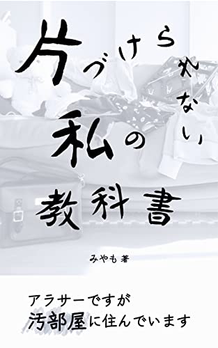 片付けられない私の説明書: アラサーですが汚部屋に住んでいます (輝出版)