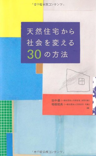 無料電子書籍 pdf 天然住宅から社会を変える30の方法 バイ