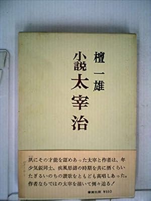 小説太宰治 感想 レビュー 読書メーター