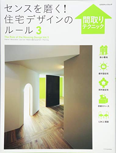 無料電子書籍 pdf センスを磨く! 住宅デザインのルール3 間取りテクニック (エクスナレッジ バイ