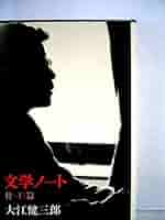 文学ノート―付=15篇 (1974年) |本 | 通販 | Amazon